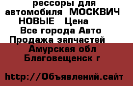 рессоры для автомобиля “МОСКВИЧ 412“ НОВЫЕ › Цена ­ 1 500 - Все города Авто » Продажа запчастей   . Амурская обл.,Благовещенск г.
